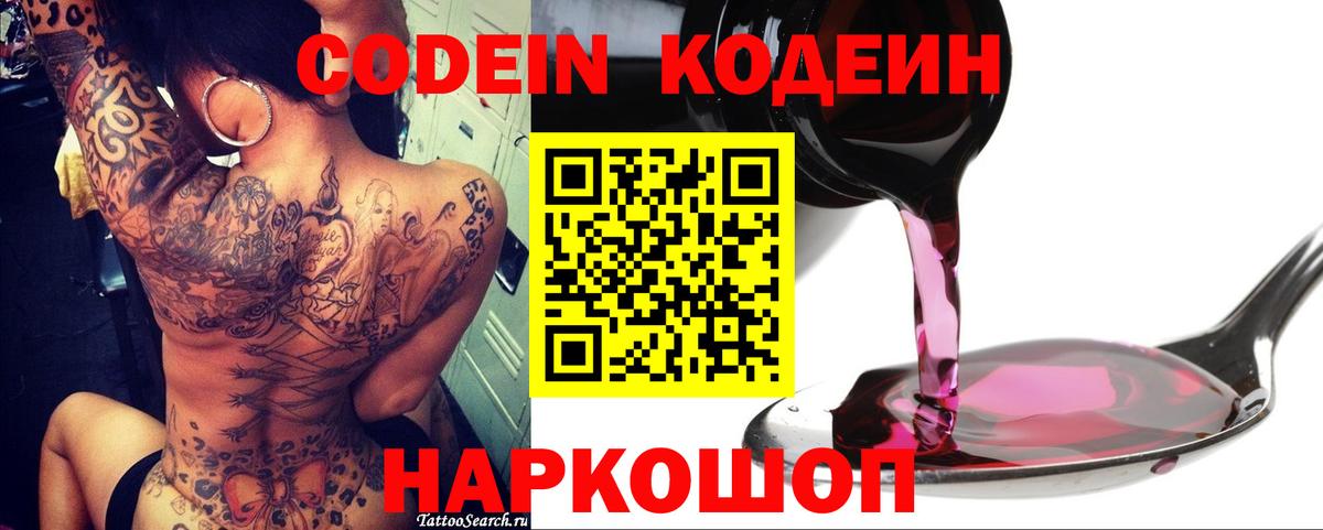 Кодеин Purple Drank  Вход с VPN  купить закладку  Сибай 